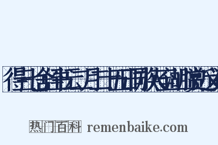 得三七舍侄书云二月二十五日同族人至湖山赏近义词是什么意思的图片